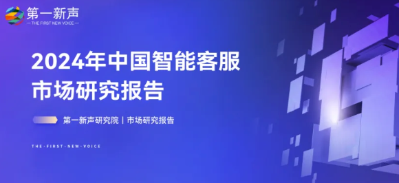 《2024年中国智能客服市场研究报告》重磅发布｜第一新声研究院